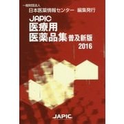 JAPIC医療用医薬品集〈普及新版2016〉 [事典辞典]