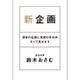 新企画―渾身の企画と発想の手の内すべて見せます [単行本]