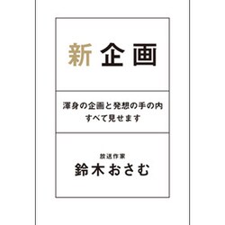 新企画―渾身の企画と発想の手の内すべて見せます [単行本]