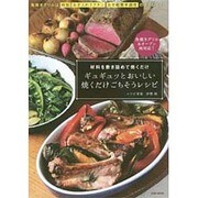 ギュギュッとおいしい焼くだけごちそうレシピ: 英和ムック [ムックその他]