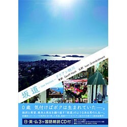 坂道 [単行本]