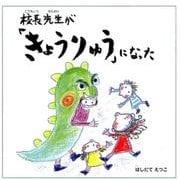 校長先生が「きょうりゅう」になった（ポケット絵本） [絵本]