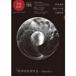 談　no.105－科学を科学する　領域を超えて [全集叢書]