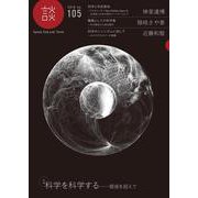 談　no.105－科学を科学する　領域を超えて [全集叢書]