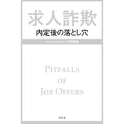 求人詐欺―内定後の落とし穴 [単行本]
