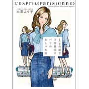 1/3の服で3倍着回すパリのおしゃれ術 [単行本]