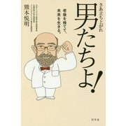 さあ立ち上がれ男たちよ!老後を捨てて、未来を生きる。 [単行本]