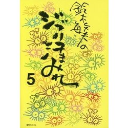 鈴木敏夫のジブリ汗まみれ 5 [単行本]