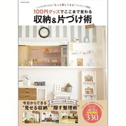 100円グッズでここまで変わる収納&片づけ術 Vol.2: コスミックムック [ムックその他]