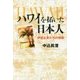 ハワイを拓いた日本人―伊達な男たちの挑戦 [単行本]