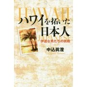 ハワイを拓いた日本人―伊達な男たちの挑戦 [単行本]