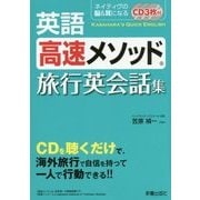 英語高速メソッド 旅行英会話集 [単行本]