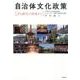 自治体文化政策－まち創生の現場から [単行本]
