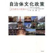 自治体文化政策－まち創生の現場から [単行本]