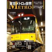 東京メトロの世界: トラベルムック [ムックその他]