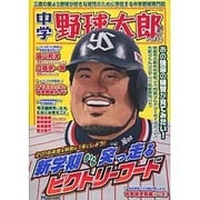 中学野球太郎 vol.10 [ムックその他]