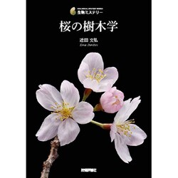 桜の樹木学(生物ミステリー) [単行本]