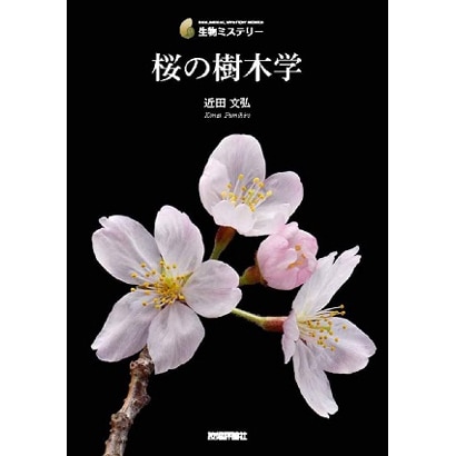 桜の樹木学(生物ミステリー) [単行本]
