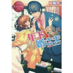 年下↓婿さま(エタニティブックスRouge) [単行本]