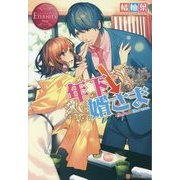 年下↓婿さま(エタニティブックスRouge) [単行本]