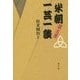 米朝置土産 一芸一談 [単行本]