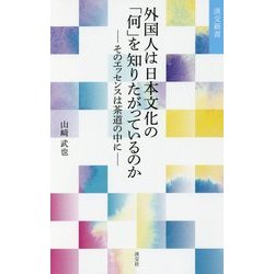 外国人は日本文化の「何」を知りたがっているのか―そのエッセンスは茶道の中に(淡交新書) [単行本]