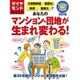 あなたのマンション・団地が生まれ変わる!: ダイヤモンドムック [ムックその他]