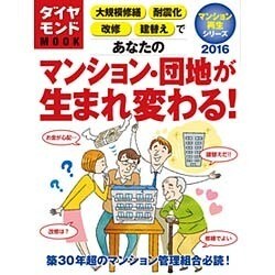 あなたのマンション・団地が生まれ変わる!: ダイヤモンドムック [ムックその他]