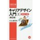 キャリアデザイン入門〈1〉基礎力編 第2版 (日経文庫) [新書]