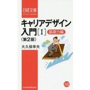 キャリアデザイン入門〈1〉基礎力編 第2版 (日経文庫) [新書]