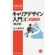 キャリアデザイン入門〈2〉専門力編 第2版 (日経文庫) [新書]