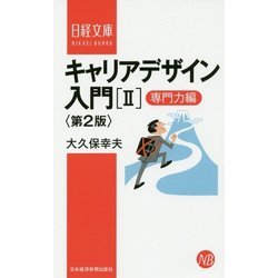 キャリアデザイン入門〈2〉専門力編 第2版 (日経文庫) [新書]