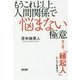 もうこれ以上、人間関係で悩まない極意―今こそ、「縁起人」として生きろ。 [単行本]