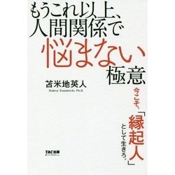 もうこれ以上、人間関係で悩まない極意―今こそ、「縁起人」として生きろ。 [単行本]