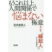 もうこれ以上、人間関係で悩まない極意―今こそ、「縁起人」として生きろ。 [単行本]