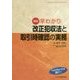 早わかり 改正犯収法と取引時確認の実務 新版 [単行本]