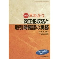 早わかり 改正犯収法と取引時確認の実務 新版 [単行本]