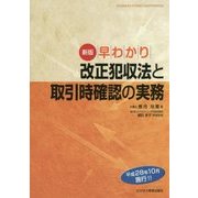 早わかり 改正犯収法と取引時確認の実務 新版 [単行本]