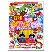 かざれる!あそべる!春夏秋冬おりがみおもちゃ―季節のかざりや楽しいおもちゃがもりだくさん! [単行本]