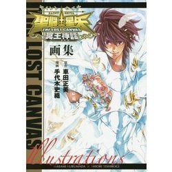 聖闘士星矢THE LOST CANVAS冥王神話画集 ヨドバシ.com - 聖闘士(セイント)星矢THE LOST CANVAS冥王神話