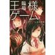 王様ゲーム 臨場(双葉社ジュニア文庫) [新書]