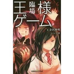 王様ゲーム 臨場(双葉社ジュニア文庫) [新書]