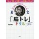 がばいばあちゃんの名言「脳トレ」ドリル―"心"と"頭"が元気になる言葉とパズル! [単行本]