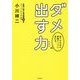 ダメ出す力―部下の欠点が業績アップに変わる。 [単行本]