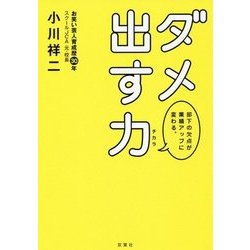 ダメ出す力―部下の欠点が業績アップに変わる。 [単行本]