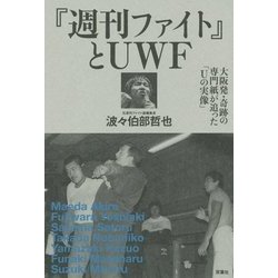 『週刊ファイト』とUWF―大阪発・奇跡の専門紙が追った「Uの実像」(プロレス激活字シリーズ〈vol.2〉) [単行本]