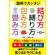 図解でカンタン結び方・縛り方・包み方・畳み方 [単行本]