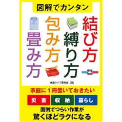 図解でカンタン結び方・縛り方・包み方・畳み方 [単行本]