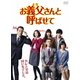 お義父さんと呼ばせて DVD-BOX [DVD]