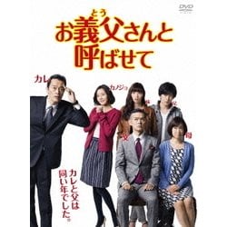 お義父さんと呼ばせて DVD-BOX [DVD]